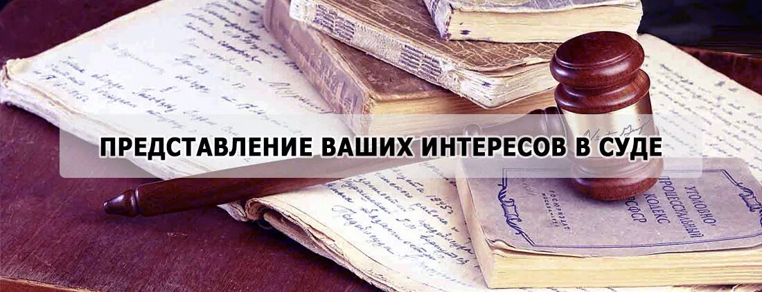 Представление интересов гражданина в государственных органах. Представление интересов в судах. представление интересов в суде картинки. представление в суде. гражданские дела.