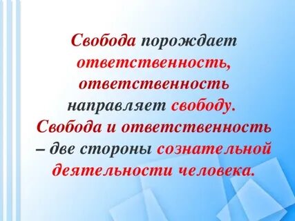 Свобода и юридическая ответственность