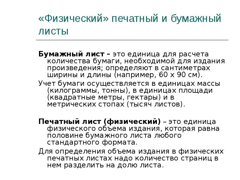 Страница это сколько листов а4. Физический печатный лист. Объем печатных листов. Условно печатные листы. Типографский печатный лист.