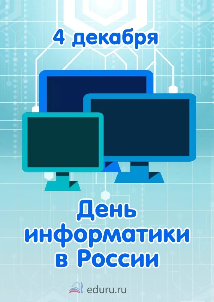 День Российской информатики. День Российской информатики 4 декабря. День рождения информатики. День рождения Российской информатики. День информатики урок