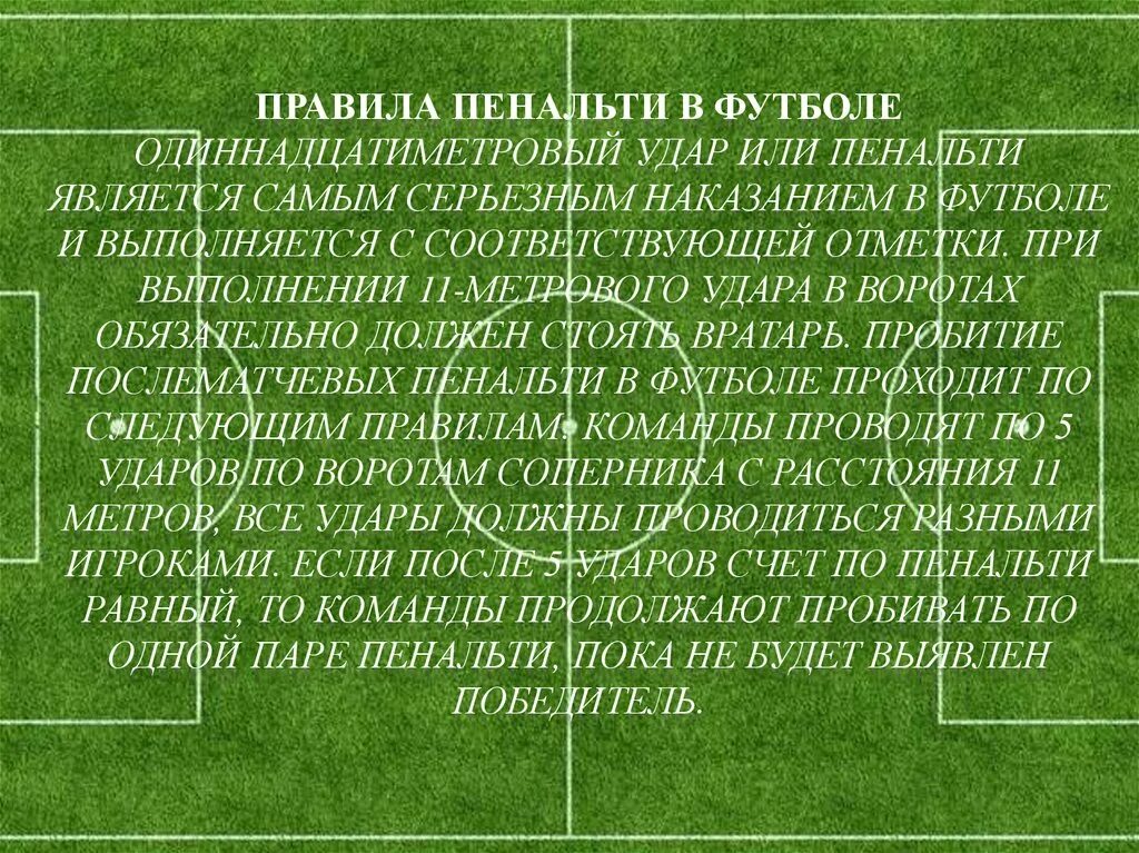 С какой примерно вероятностью будет реализовано пенальти. Правила пенальти в футболе. Регламент пробития пенальти в футболе. Одиннадцатиметровый удар в футболе. Одиннадцатиметровый удар (пенальти)..