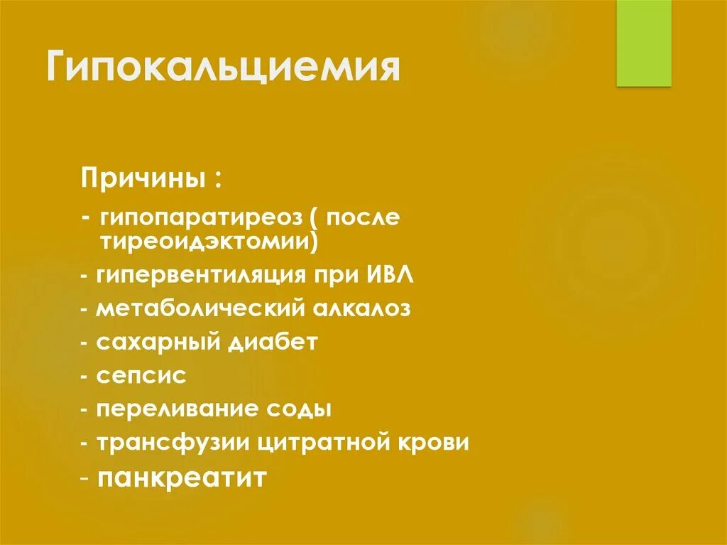 Гипокальциемия что это. Гипокальциемия причины.