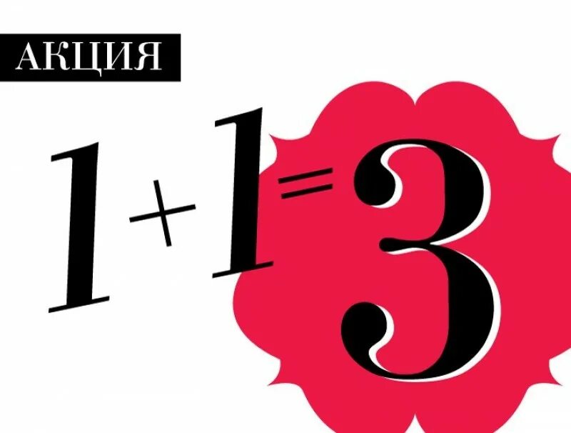 1 1 3 Акция. Акция 1+1. 1+1=3 Акция в макете. Акция 3+1.