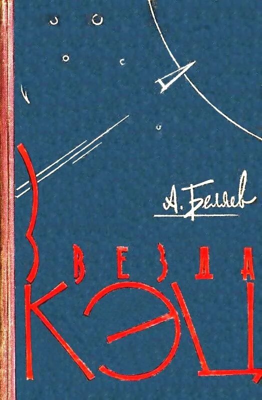 Книга беляева звезда кэц. Книги о плеядах. Казакевич эммануил звезда обложка. Звезда : повесть. Александр беляев "звезда кэц".