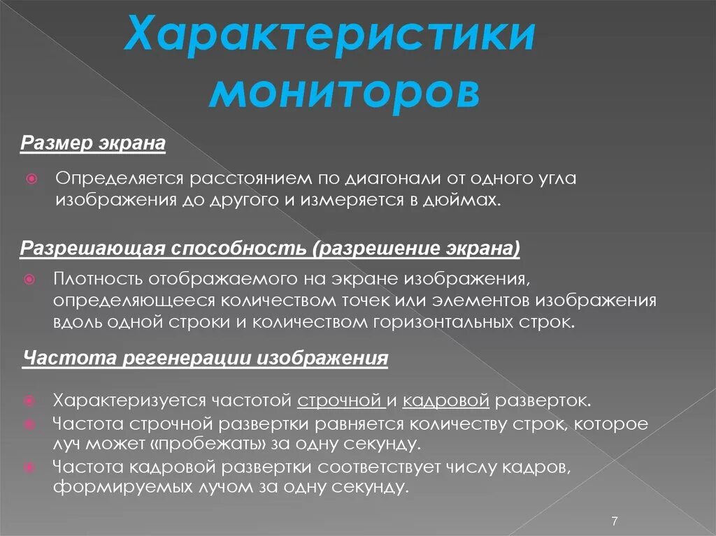 Монитор характеристики информатика. Характеристики монитора. основные характеристики монитора. параметры монитора. основными характеристиками монитора являются:.