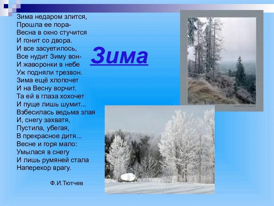 Фёдор Иванович Тютчев стих про зиму. Города и годы стихотворение 5 класс