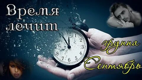 Что время лечит песня
