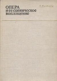 Сценическое воплощение произведения