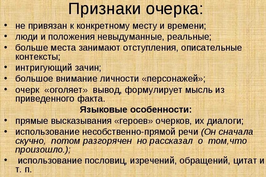 Проблемный очерк темы. Признаки очерка. очерк признаки жанра. особенности очерка. жанровые особенности очерка.