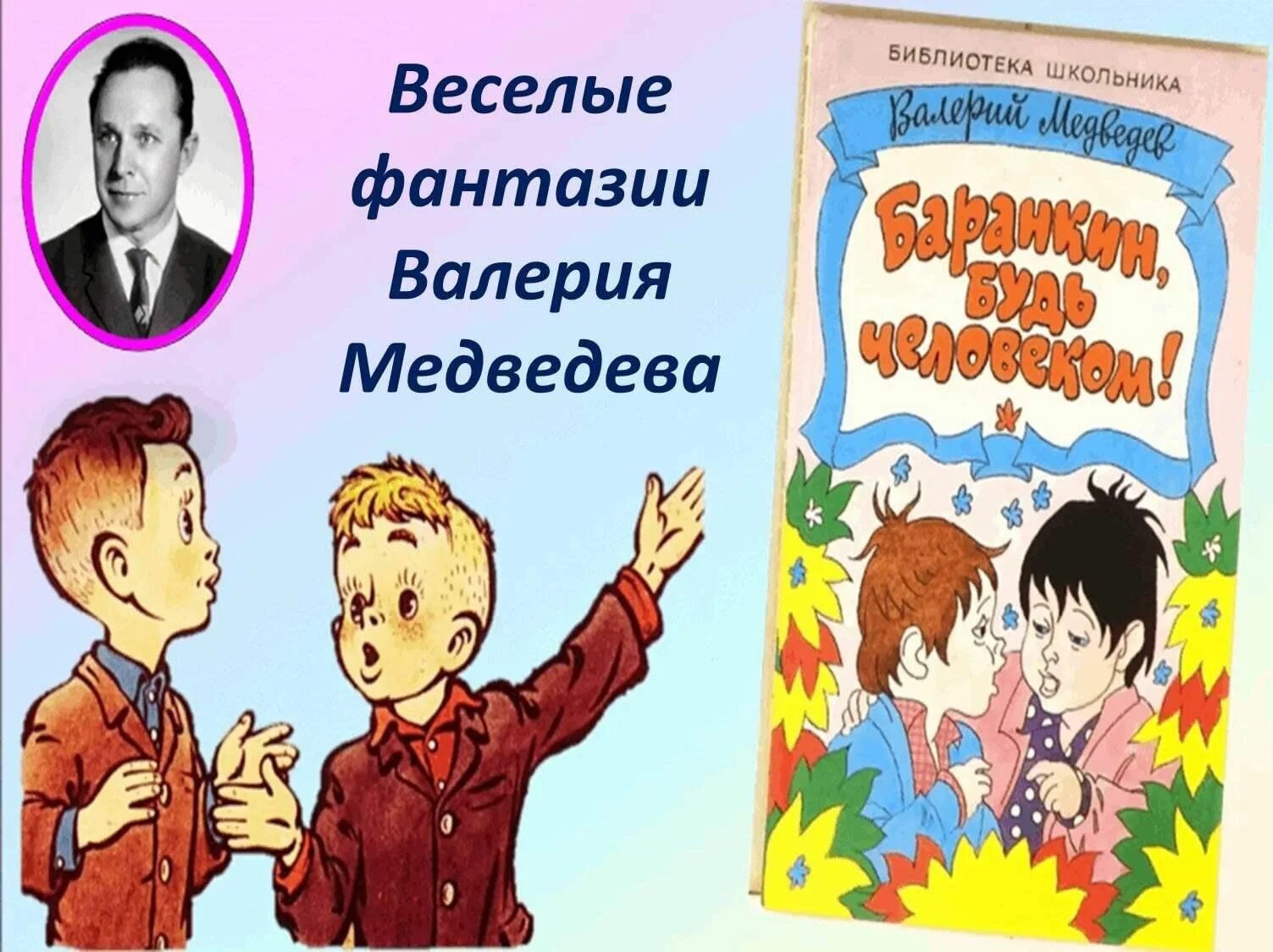 Медведев в. "Баранкин, будь человеком!". Медведев писатель.