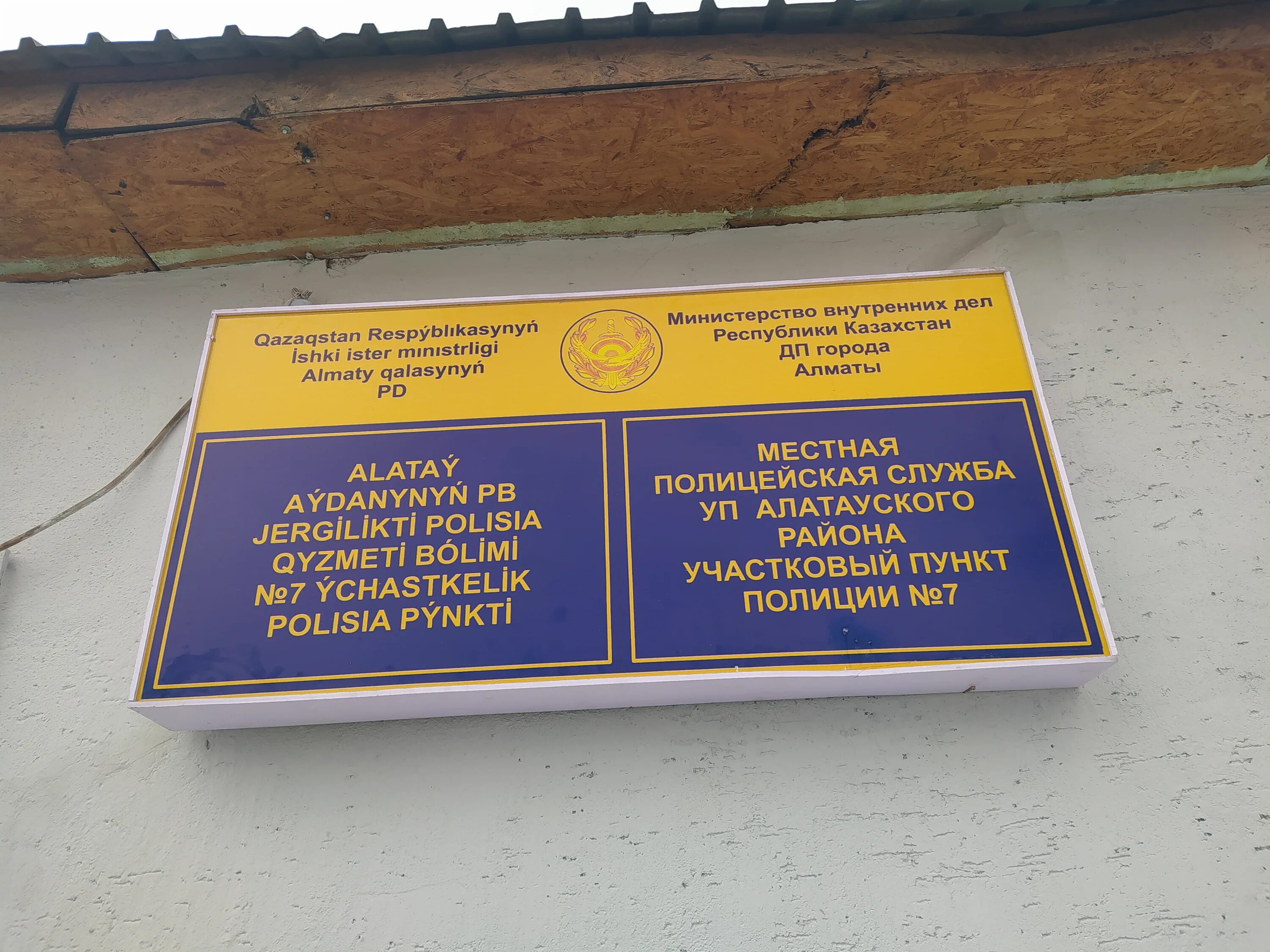 костромская улица 4а москва. костромская улица 4. участковый пункт полиции 7. опорный пункт полиции в казахстане. 4 отдел.