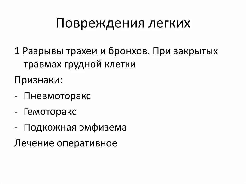 После разрыва легкого. Признаки повреждения легких. Признаки травмы легкого. Признак повреждения легкого при закрытой травме груди. Разрыв легкого классификация.