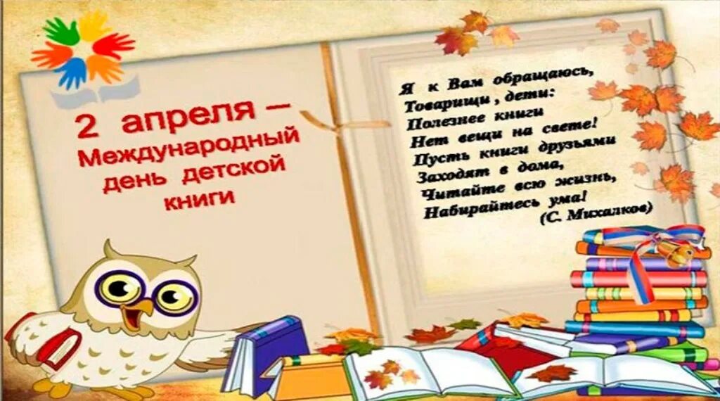 2 апреля есть праздник. Международный день детской книги. 2 Апреля Международный день детской книги. 2 Апреля Всемирный день книги. Международный день детской книги в библиотеке.