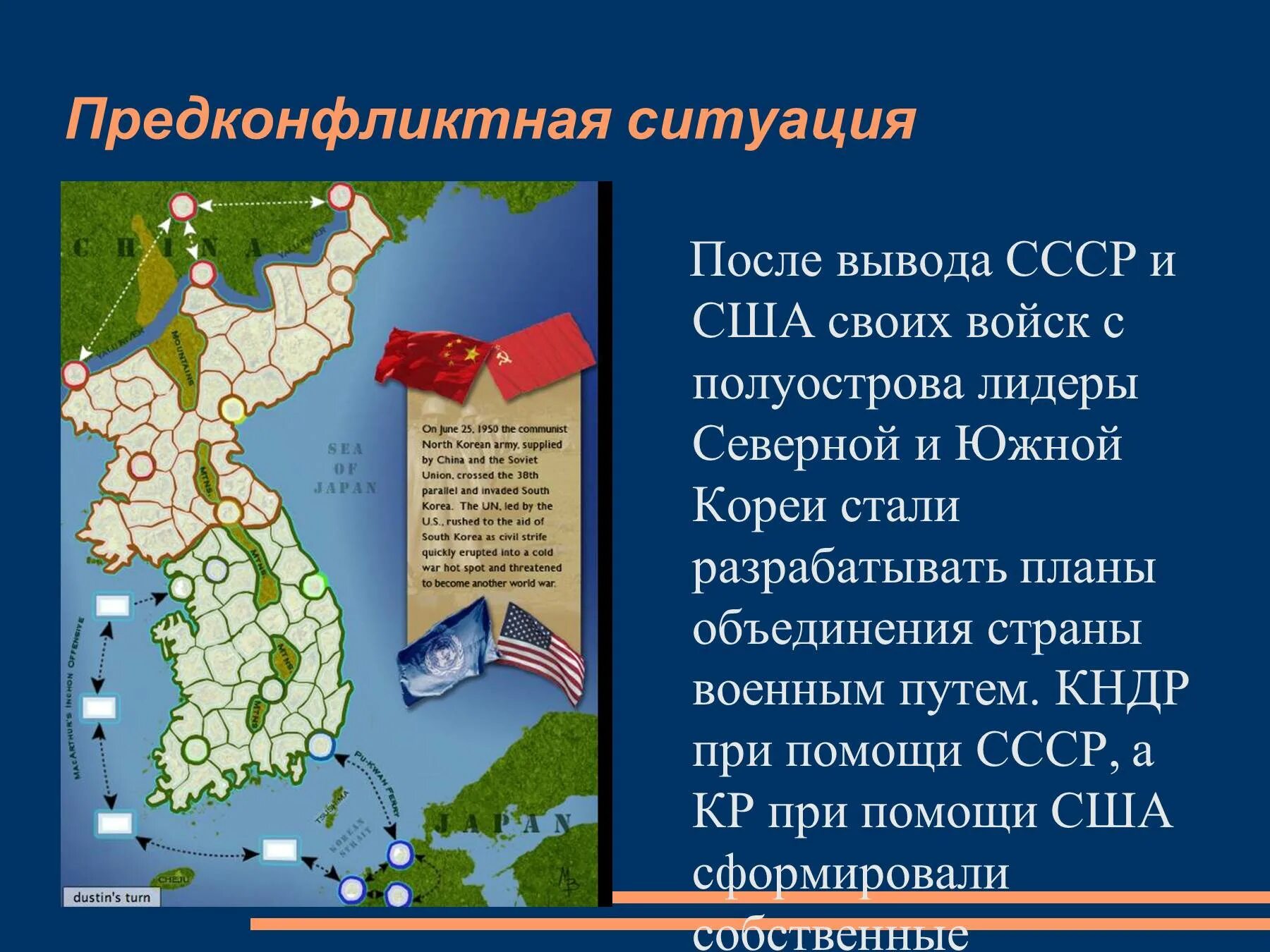 Карта боевых действий в корее в 1950-1953. Южная и северная корея конфликт причины. Корейский конфликт презентация. Вмешательство китая в корейский конфликт. Южная и северная корея конфликт причины.