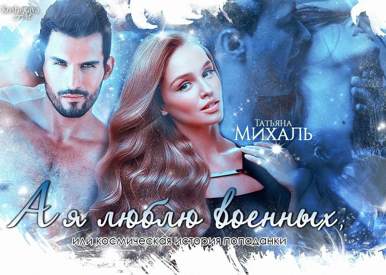 Читать мужья для землянки 2 полностью