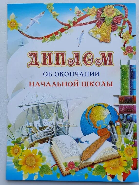 Дипломы по окончанию школы. Дипломы по окончанию школы. С окончанием начальной школы. Дипломы по окончанию школы. Грамота об окончании начальной школы.