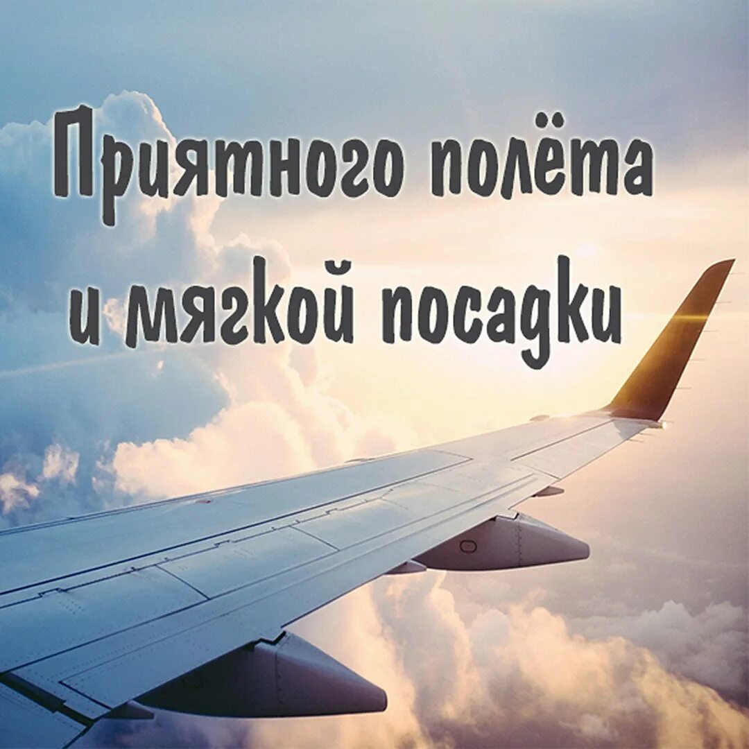 Что пожелать в самолете. Хорошего полёта и мягкой посадки. Пожелание хорошего полета. Счастливого пути самолет. Приятного полета и мягкой посадки.