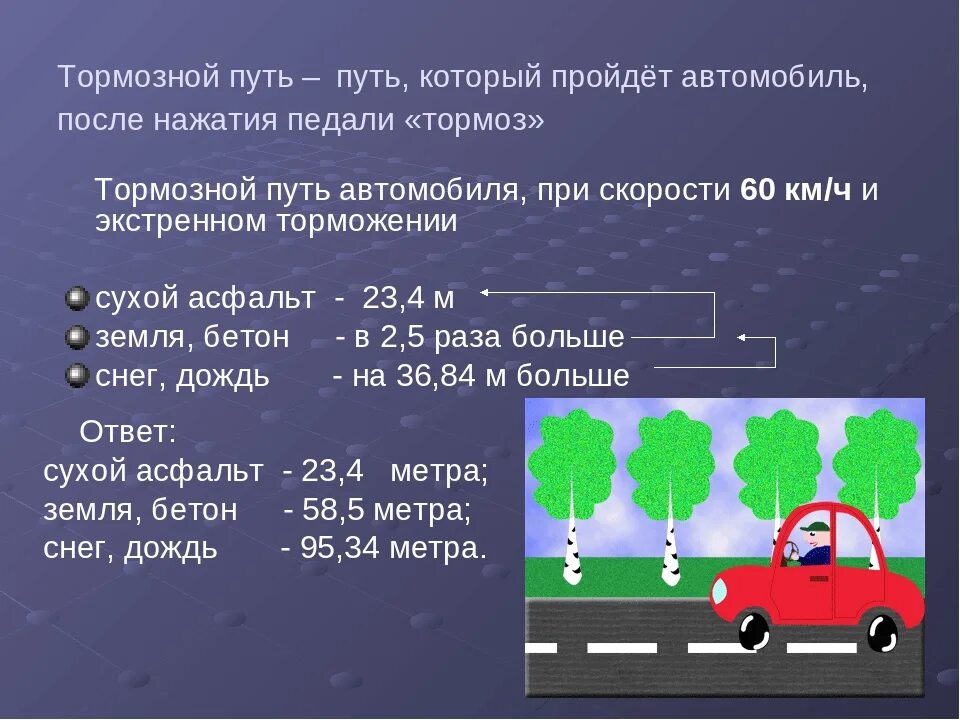 Расчет длины тормозного пути автомобиля. Скорость и тормозной путь автомобиля. Путь торможение машины. Тормозной и остановочный путь автомобиля.