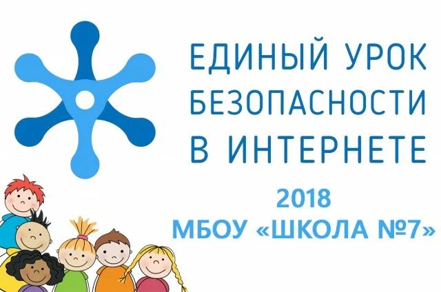 Единый урок. Единый урок безопасности. Всероссийский урок безопасности в сети интернет. Единый урок дети. Ответы единого урока дети