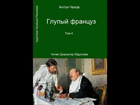 Рассказ глупый француз. Глупый француз Чехов. Рассказ Чехова глупый француз. Глупый француз Чехов читать. Чехов глупый француз книга.