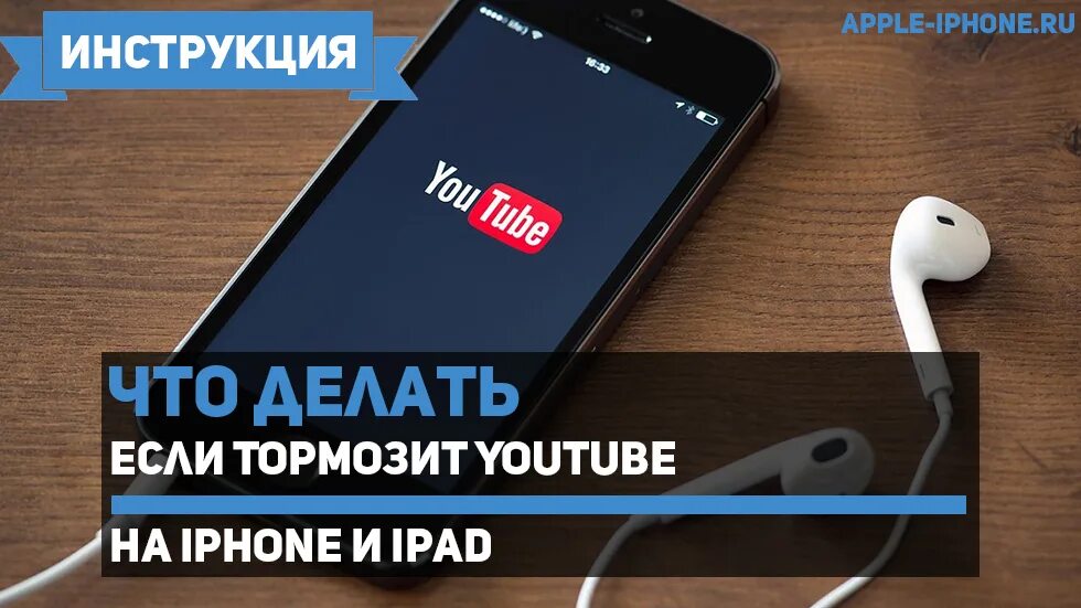 Лагает телефон айфон. Ютуб тормозит. Айфон лагает. Что делать если айфон лагает и тормозит. Почему плохо грузится ютуб на айфоне.