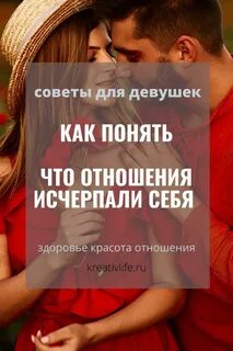 Советы в отношениях