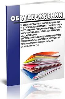 Об утверждении унифицированных форм первичной учетной документации