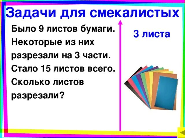 5 листов это сколько. Лист это сколько. Лист это сколько страниц. Было 9 листов бумаги некоторые из них разрезали на 3 части. Было 9 листов бумаги.