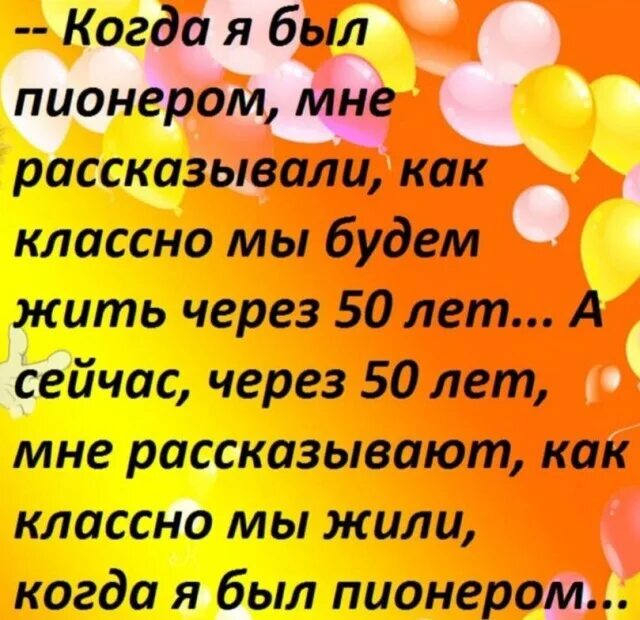 Песня как нам живется сквозь жизнь. Когда я был пионером мне рассказывали. Когда я была пионеркой мне рассказали. Когда я был пионером мне рассказывали как хорошо. Прикольные стишки про пионерию.