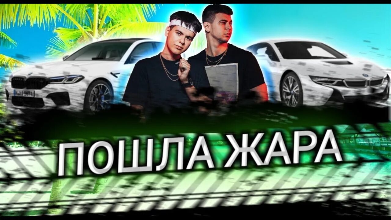 Пошла жара 1 час. Пошла жара gayazov. гаязов бразер пошла жара. пошла жара gayazov brother filatov karas. альбом пошла жара.