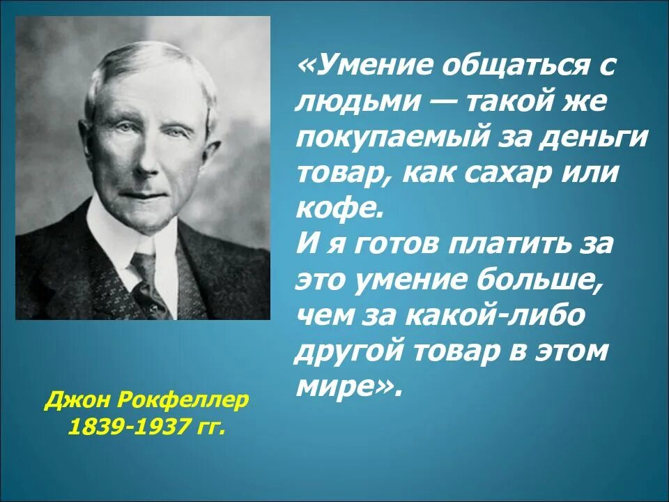 Умение общаться с людьми это товар. Умение общаться с людьми цитаты. Цитата про общение с людьми. Фразы про умение общаться с людьми.