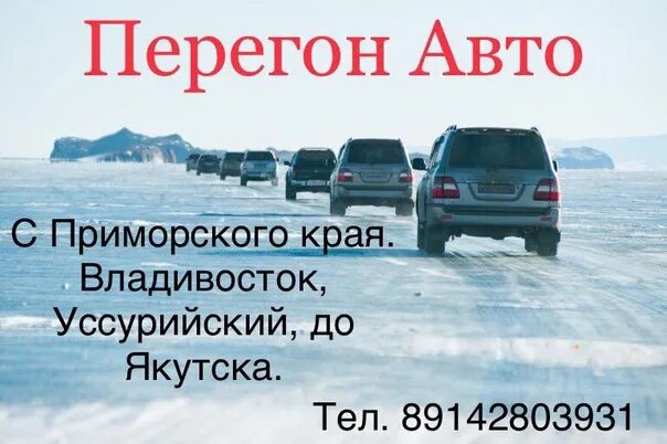 Перегон машины из владивостока. Перегон машины из владивостока. Перегонщик автомобилей. Перегон авто. Перегон авто хабаровск.