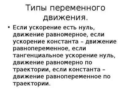Виды движения переменное