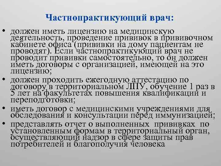 Врач имеет лицензию. Частнопрактикующий врач. Частнопрактикующий врач представляет какую систему здравоохранения. Лицензия частнопрактикующего врача. Деятельность частнопрактикующего врача стоматолога.