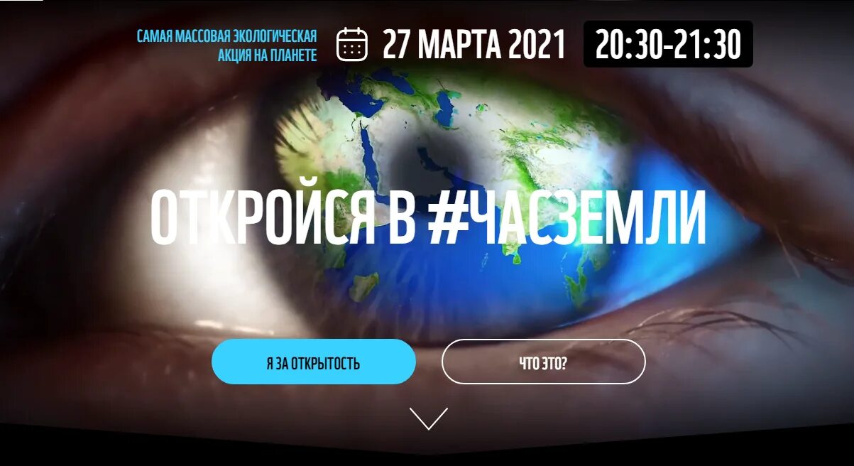 Час земли почему. Экологическая акция час земли 2025. акция час земли 2025. международная экологическая акция час земли. кологической акции &quot;час земли&quot;.