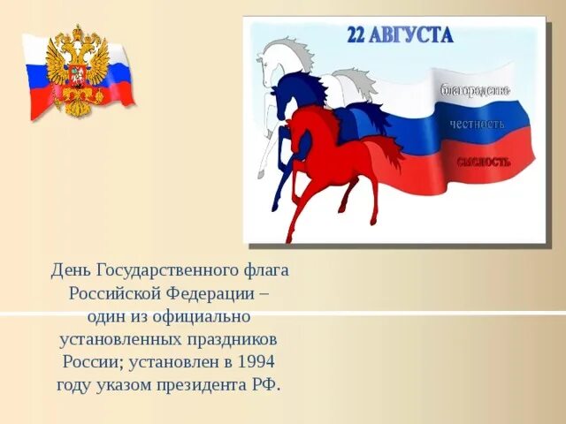 Российский флаг для презентации. День российского флага рассказать детям. Стихи о российском флаге. Стихотворение про российский триколор. Детский стих о российском флаге.