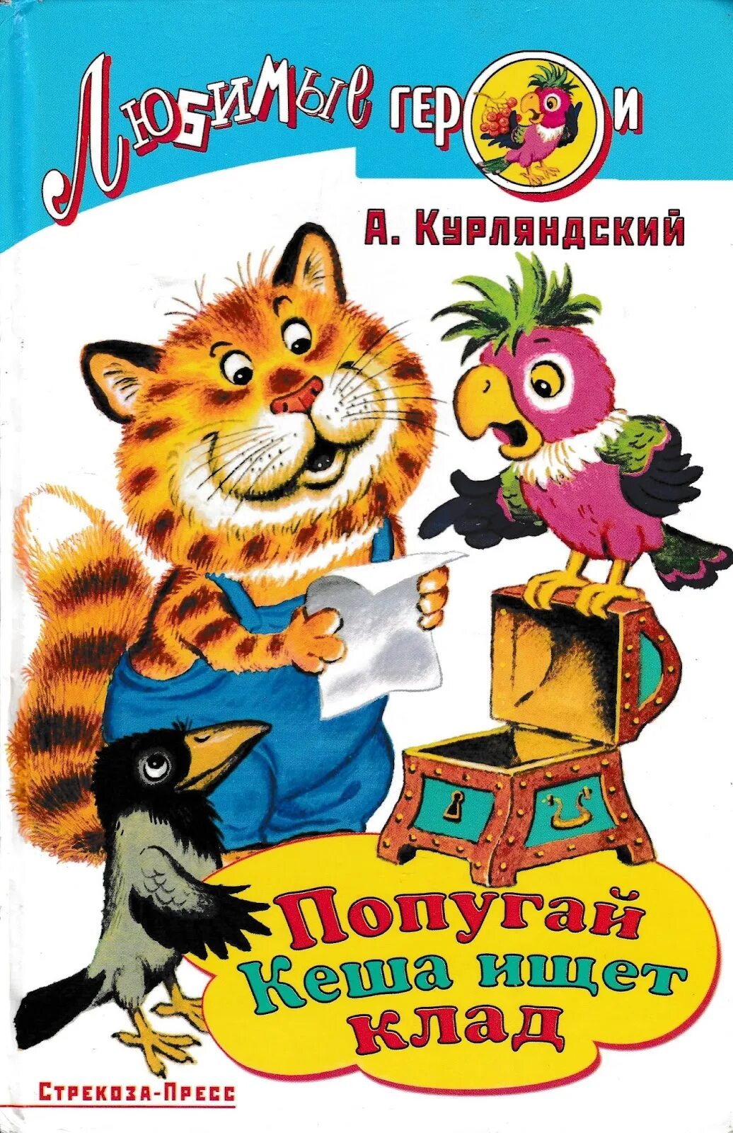 Попугай кеша курляндский книга. Попугай кеша курляндский книга. Книга про попугая кешу. Книга про попугая кешу. Книга попугай кеша ищет клад.