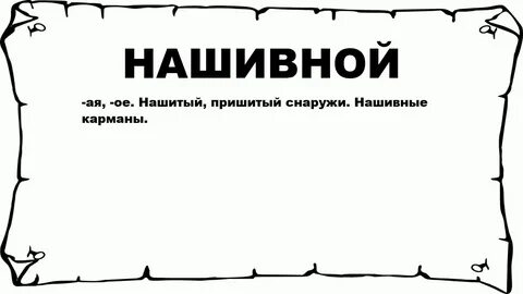 Нашил