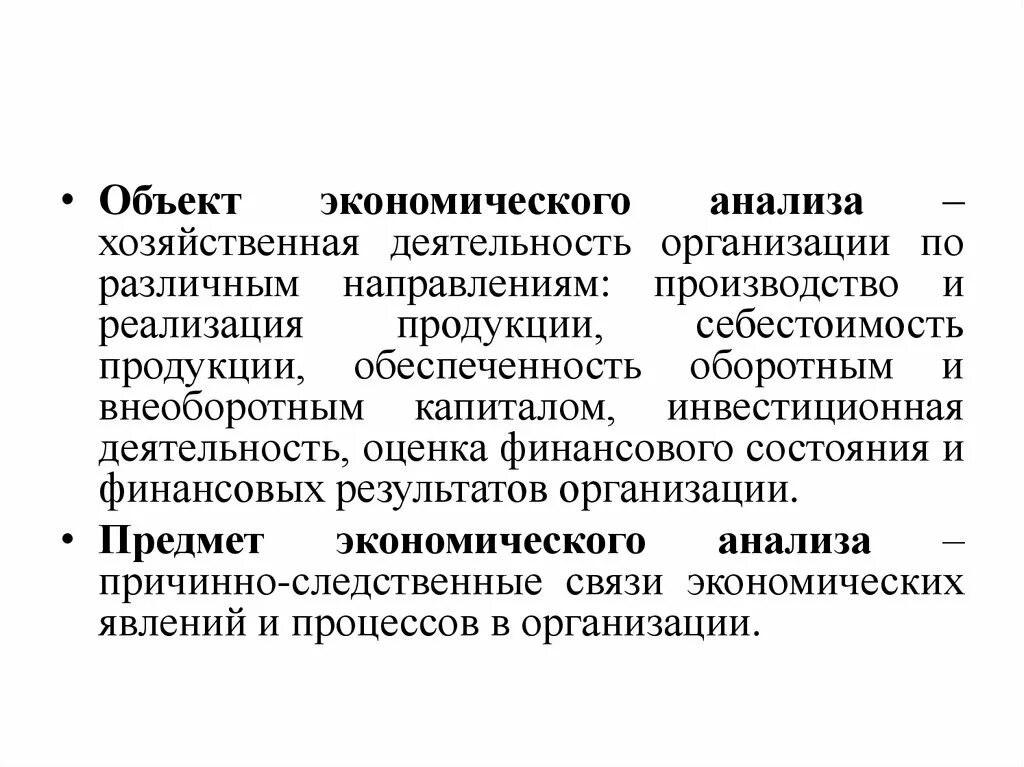 Объекты экономического анализа. Предмет экономического анализа. Предмет анализа экономической науки. Объект экономического анализа причинно.