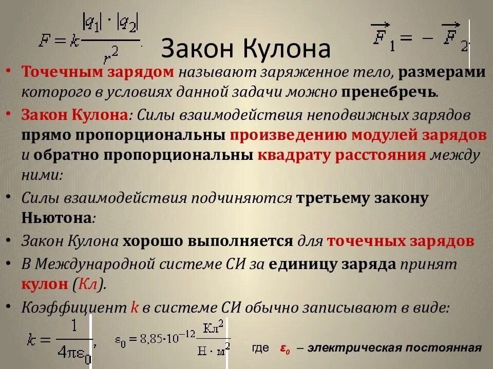 Закон кулона сложение электрических сил. Закон кулона формула и определение кратко. Сила взаимодействия электрических зарядов формула. Формула электрического взаимодействия 2 точечных зарядов.