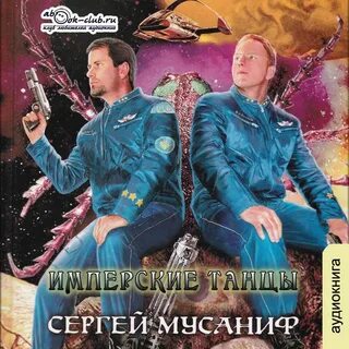 Аудиокниги танцы