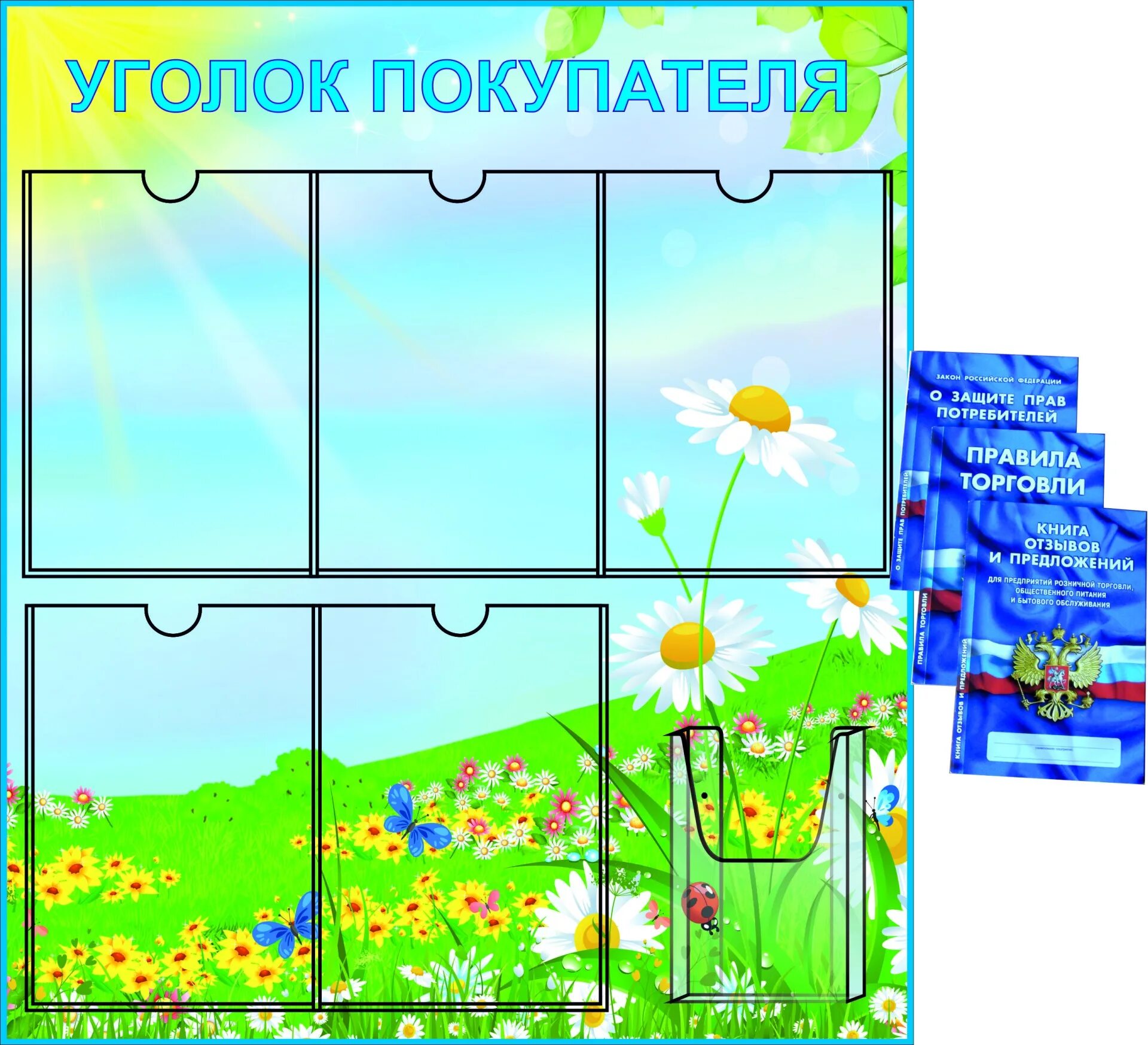 Уголок покупателя для ип. Уголок покупателя для ип. Уголок потребителя для ип 2021 перечень документов. Уголок потребителя. Уголок потребителя в продуктовом магазине.