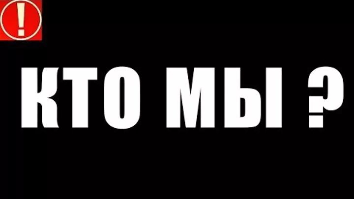 Включи кто его знает. Включи кто его знает