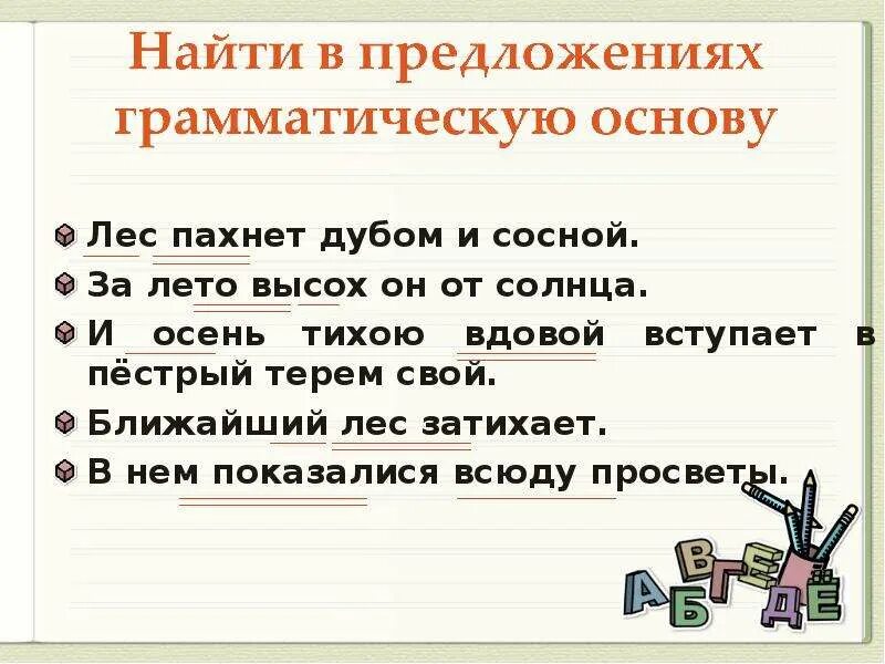 Тихою вдовой. Лес пахнет дубом и сосной за лето. Лес пахнет дубом и сосной за лето высох он от солнца. Лес пахнет дубом и сосной грамматическая основа предложения. Терем предложение.