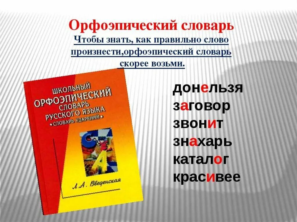 Произнести слово голос. Орфоэпический словарь. Словарь правильного произношения слов. Орфоэпический словарь картинки. Орфографический и орфоэпический словарь.