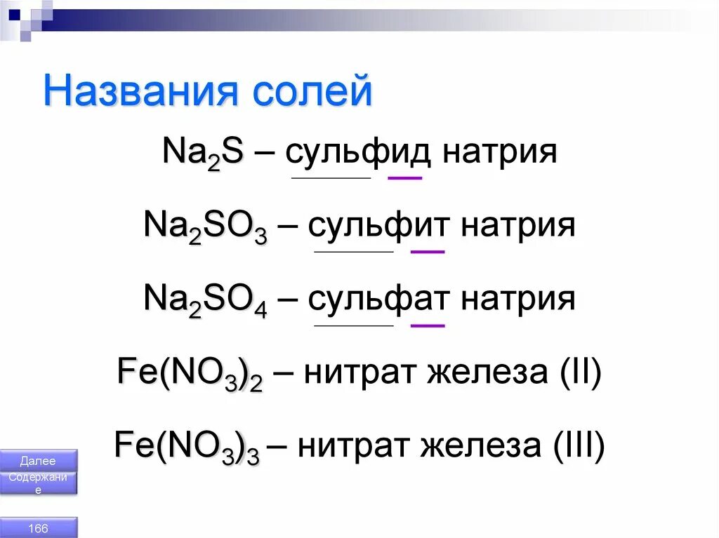 Соль натрия формула. Сульфид натрия формула химическая. Сульфат натрия формула 8 класс. Составление формулы сульфита натрия. Бромид меди 2 гидроксид калия