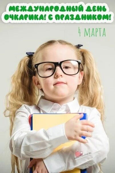 Открытка международный день очкарика. Международный день очкарика. Открытка международный день очкарика. Международный день очкарика картинки. Открытка международный день очкарика.