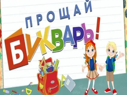 Песня прощай азбука 1