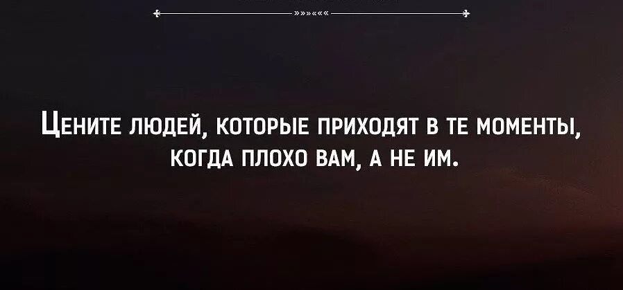 Цените людей которые. Цените людей которые приходят. Цените людей которые рядом когда вам плохо. Цените людей которые приходят в те. Быстрее пока муж не пришел