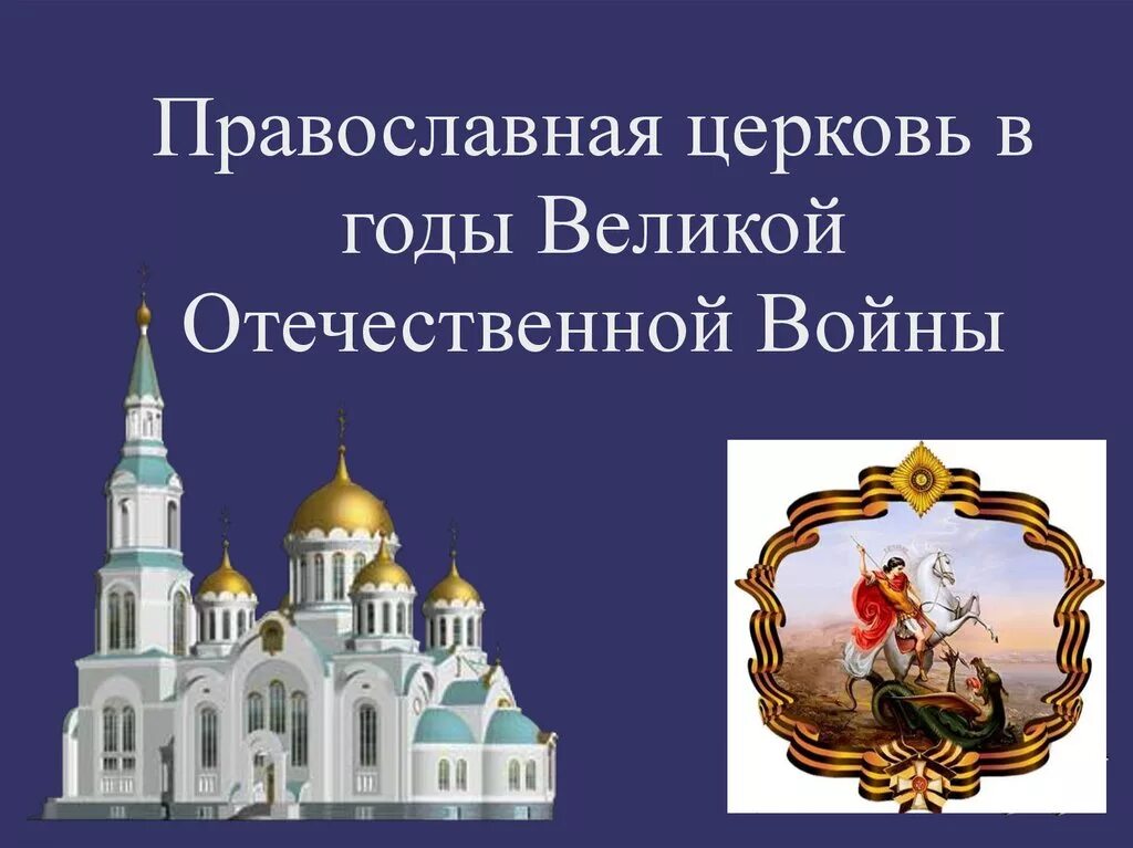 Православная церковь в великую отечественную войну. Православная церковь в годы великой отечественной войны. русская православная церковь в годы великой отечественной войны. церковь в годы великой отечественной войны презентация. роль русской православной церкви в годы великой отечественной войны.